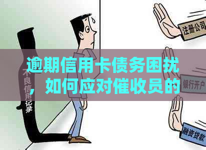 逾期信用卡债务困扰，如何应对员的无休止电话？