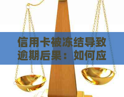 信用卡被冻结导致逾期后果：如何应对？