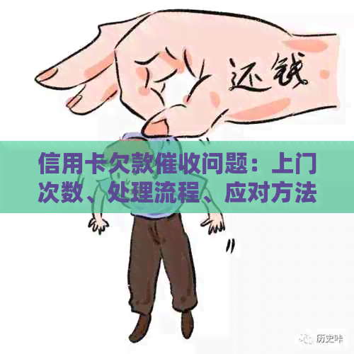 信用卡欠款问题：上门次数、处理流程、应对方法一网打尽