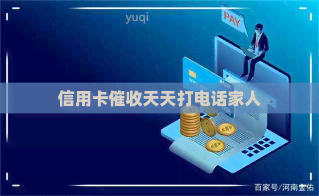 信用卡天天打电话家人