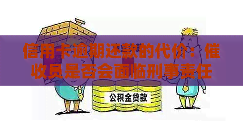 信用卡逾期还款的代价：员是否会面临刑事责任？