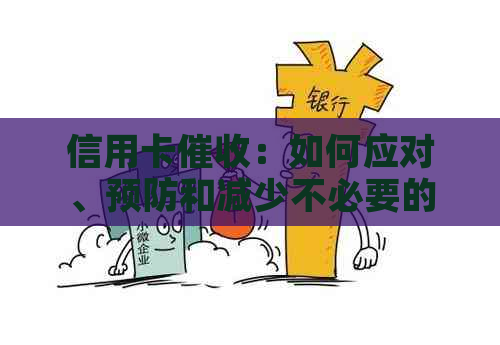 信用卡：如何应对、预防和减少不必要的麻烦