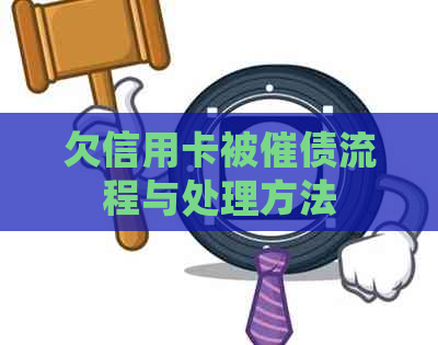 欠信用卡被催债流程与处理方法