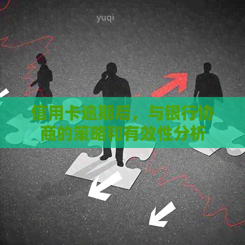 信用卡逾期后，与银行协商的策略和有效性分析