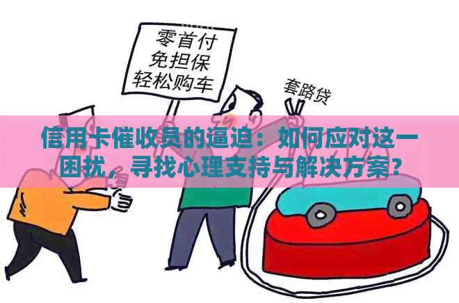 信用卡员的逼迫：如何应对这一困扰，寻找心理支持与解决方案？