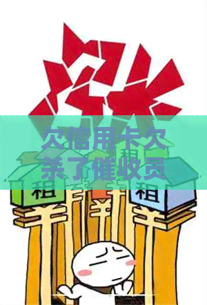 欠信用卡欠杀了员