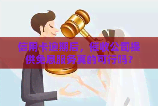 信用卡逾期后，公司提供免息服务真的可行吗？