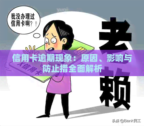 信用卡逾期现象：原因、影响与防止措全面解析