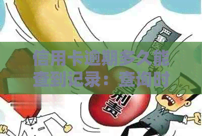 信用卡逾期多久能查到记录：查询时间及黑名单影响解析