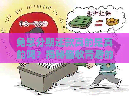 免息分期还款真的是真的吗？揭秘背后的免息真相及可能的风险
