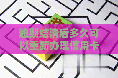 逾期结清后多久可以重新办理信用卡？需要等待多长时间才能获得新的信用卡？
