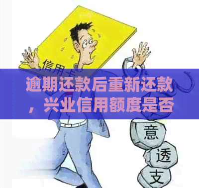 逾期还款后重新还款，兴业信用额度是否恢复？如何处理？