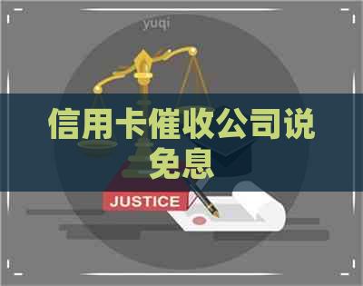 信用卡公司说免息