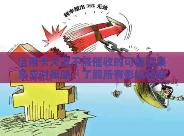 信用卡欠款不被的可能后果及应对策略：了解所有影响和解决方法