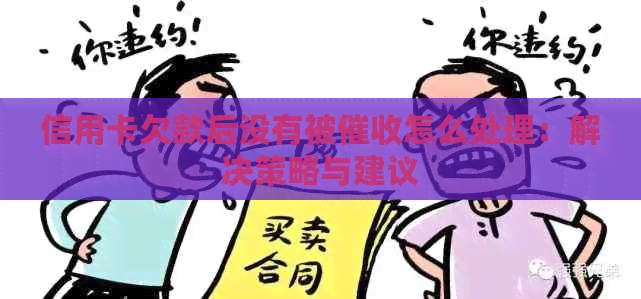 信用卡欠款后没有被怎么处理：解决策略与建议