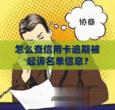 怎么查信用卡逾期被起诉名单信息？