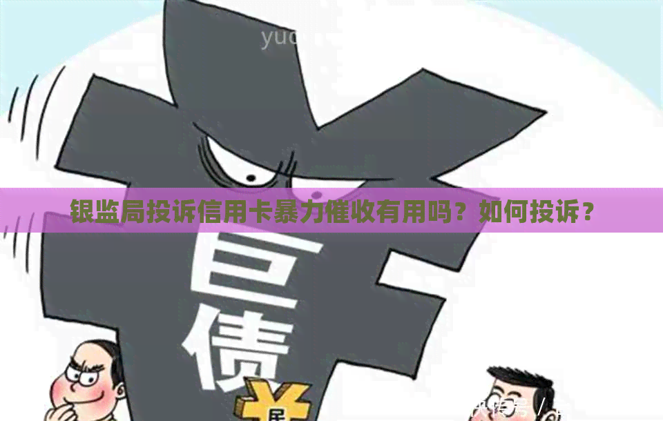 银监局投诉信用卡有用吗？如何投诉？