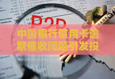 中国银行信用卡逾期问题引发投诉，监管部门介入调查