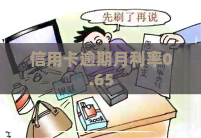 信用卡逾期月利率0.65