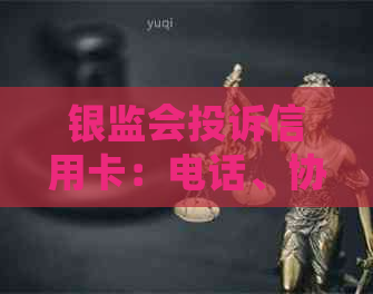 银监会投诉信用卡：电话、协商还款及降额有效吗？