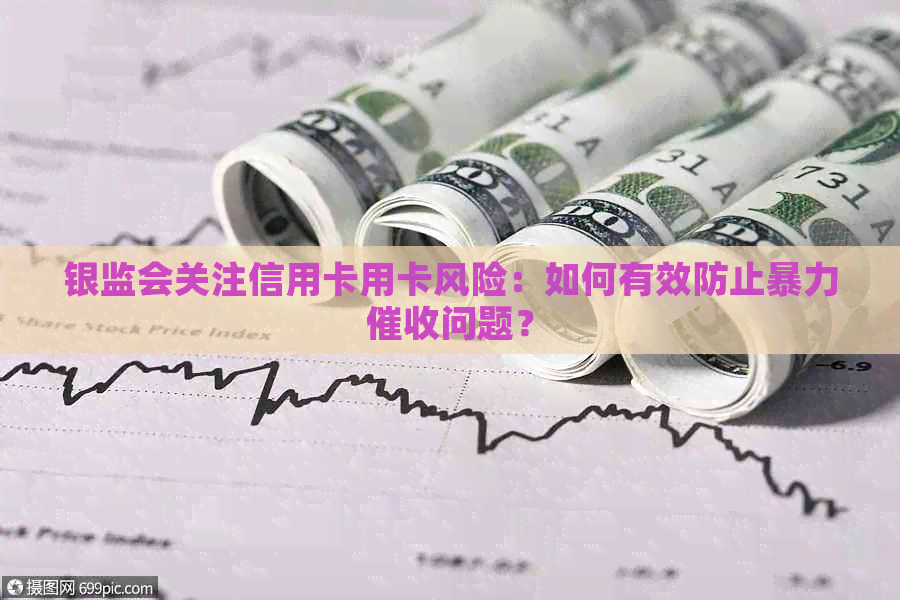银监会关注信用卡用卡风险：如何有效防止问题？