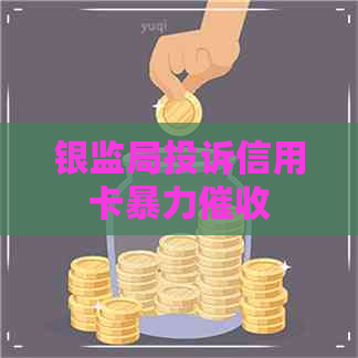 银监局投诉信用卡