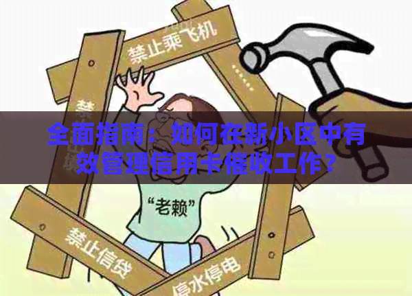 全面指南：如何在新小区中有效管理信用卡工作？