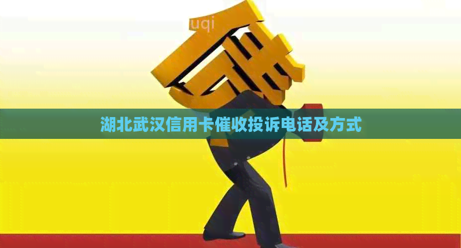 湖北武汉信用卡投诉电话及方式