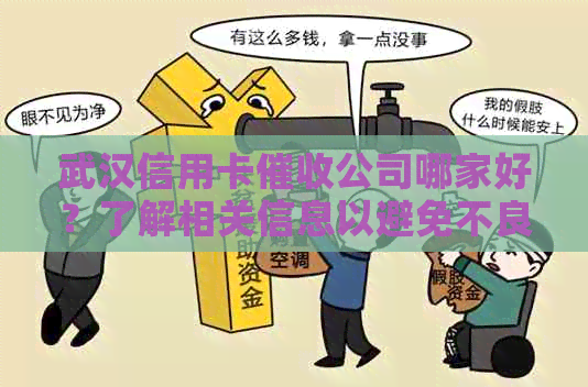 武汉信用卡公司哪家好？了解相关信息以避免不良信用记录