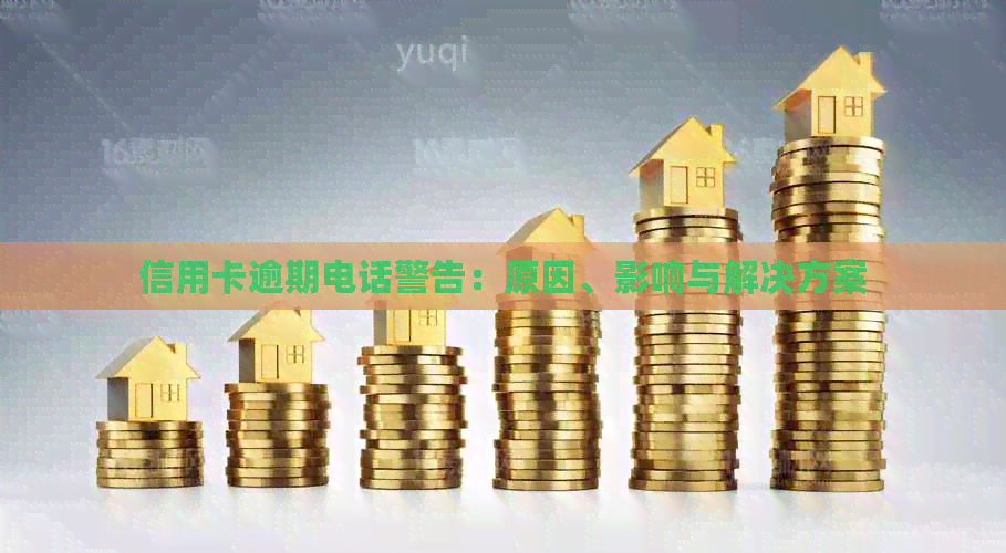 信用卡逾期电话警告：原因、影响与解决方案