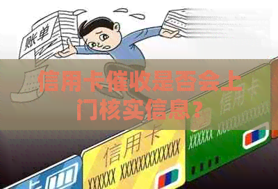 信用卡是否会上门核实信息？