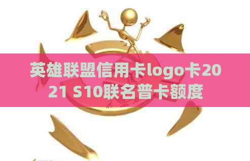 英雄联盟信用卡logo卡2021 S10联名普卡额度