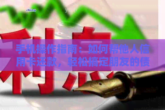 手机操作指南：如何帮他人信用卡还款，轻松搞定朋友的债务问题