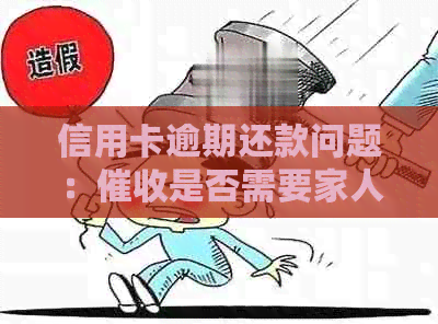 信用卡逾期还款问题：是否需要家人签字？