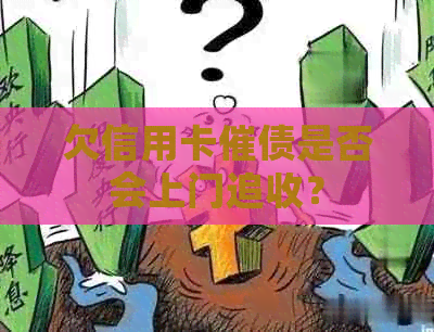 欠信用卡催债是否会上门追收？