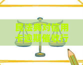 民法典对信用卡逾期行为的法律规定与实践分析