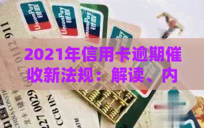 2021年信用卡逾期新法规：解读、内容与影响