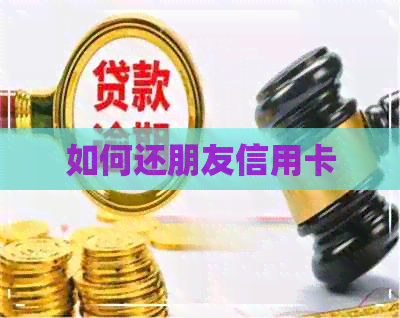 如何还朋友信用卡