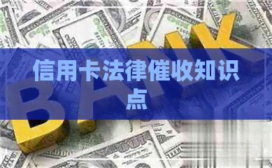 信用卡法律知识点