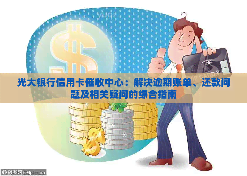 光大银行信用卡中心：解决逾期账单、还款问题及相关疑问的综合指南