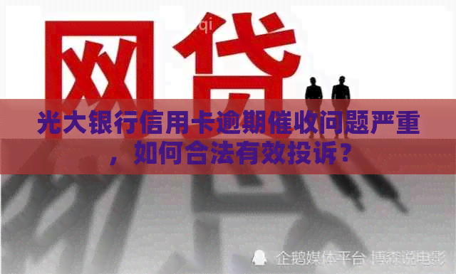 光大银行信用卡逾期问题严重，如何合法有效投诉？