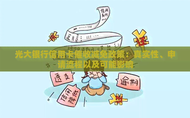 光大银行信用卡减免政策：真实性、申请流程以及可能影响