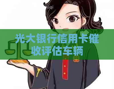 光大银行信用卡评估车辆