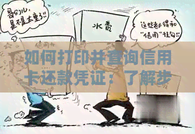 如何打印并查询信用卡还款凭证：了解步骤、账单及逾期处理