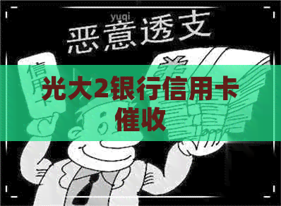 光大2银行信用卡