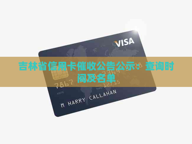 吉林省信用卡公告公示：查询时间及名单