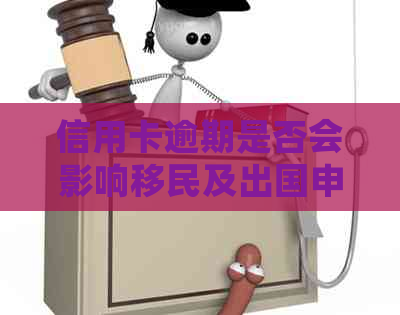 信用卡逾期是否会影响移民及出国申请？探讨解决方法及相关影响