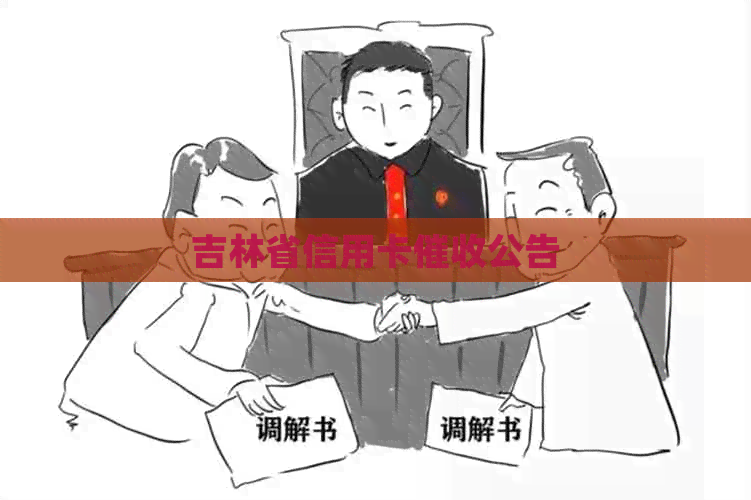 吉林省信用卡公告