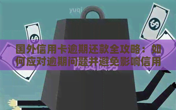 国外信用卡逾期还款全攻略：如何应对逾期问题并避免影响信用评分？