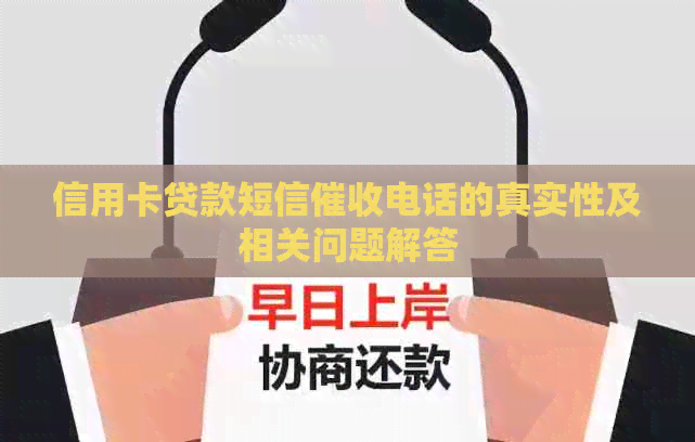 信用卡贷款短信电话的真实性及相关问题解答